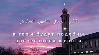 Галаев Ибрагим|Сура Аль-Кари`а (Сокрушающая беда).