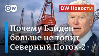 Вот это да! Байден не топит Северный поток-2 из-за встречи с Путиным или дело в Меркель? DW Новости