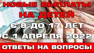 Новые выплаты с 8 до 17 лет 2022 Ответы на вопросы