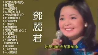 鄧麗君 Teresa Teng 🎵 鄧麗君 不能錯過的50首經典 🎵 《 阿里山的姑娘》《黃昏裡》《一封情書》《如果沒有你》《 我怎能離開你》《想你想斷腸》《四個願望》《山茶花》《微風細雨》