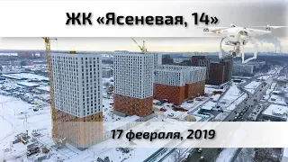 Воздушный контроль. ЖК Ясеневая 14 в Орехово-Борисово Южное