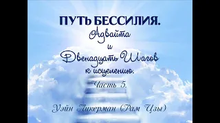 05. ПУТЬ БЕССИЛИЯ. Адвайта и Двенадцать шагов к исцелению. Уэйн Ликерман. ЧАСТЬ 5. (Читает Барби)