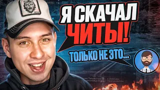 УСТАНОВИЛ ЧИТЫ и РАССКАЗАЛ АДМИНАМ в игре GTA SAMP