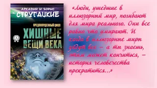 Библионочь "Что предсказали братья Стругацкие"