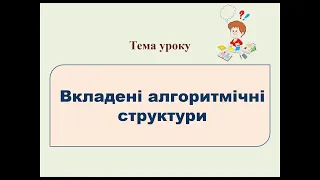 Вкладені алгоритмічні структури