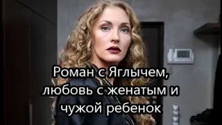 На протяжении многих лет она тайно встречалась с женатым режиссером: Личная драма Анны Казючиц