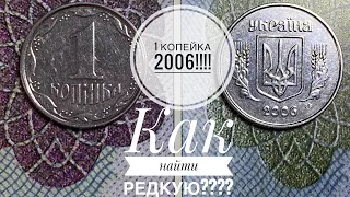 1 копейка 2006 / Как легко определить редкую разновидность!!!!