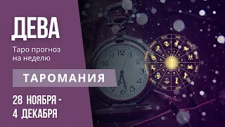 ДЕВА. Таро прогноз на неделю 28 ноября - 4 декабря.