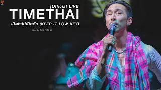 TIMETHAI - เปิดใจไม่เปิดตัว (KEEP IT LOW KEY) [Official LIVE]