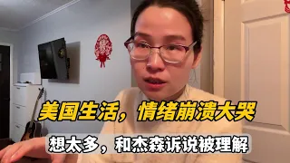 遠嫁美國，大年初六我忍不住崩潰大哭，心情太複雜，誒：又矯情了