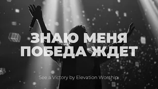 Знаю меня победа ждет | See a victory | Наташа Якушева | Слово жизни Music