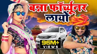 FORTUNER : बन्ना फॉर्च्यूनर लायो || Banna Banni Song || Latest Rajasthani Song 2019