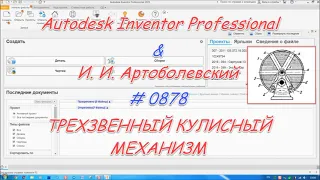 # 0878 Autodesk Inventor Professional & И  И  Артоболевский