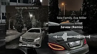 5sta Family, Eva Miller - Зачем (Remix)