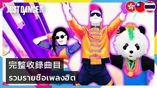 Just Dance 2019 - Full Song List