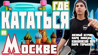 THE BEST PLACES IN MOSCOW FOR ROLLING ON LONGBOARD BOARDS | SKATEBOARD | PENNY BORDE # 7