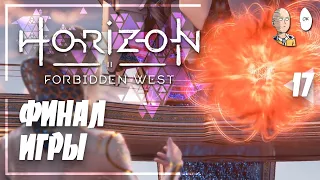 Финал игры! Сражения с Зенитами и новая угроза. | Horizon Forb