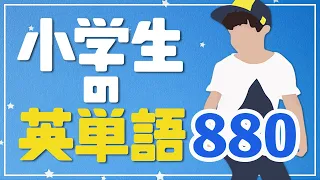 小学生の英単語880 | 最初におぼえる単語リスニング 英語【062】