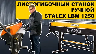 ЛИСТОГИБОЧНЫЙ РУЧНОЙ СТАНОК STALEX LBM 1250