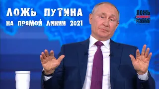 Ложь Путина на прямой линии 2021