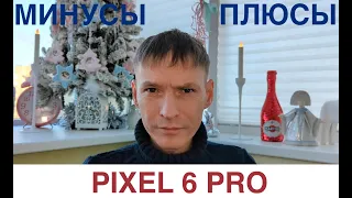 Плюсы и минусы GOOGLE PIXEL 6 PRO / Чего не хватает Пикселю?