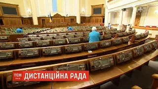 Дистанційна Рада: депутати планують проводити пленарні засідання онлайн