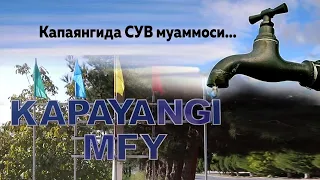 Капаянгида СУВ муаммоси...