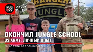 ПРОШЕЛ курс БОЕВОЙ подготовки АРМИИ США.JUNGLE SCHOOL.Rud&Co