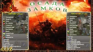 ГВД || HWM || Осада замков || Первые Альт Гномы || Неберущиеся Босы