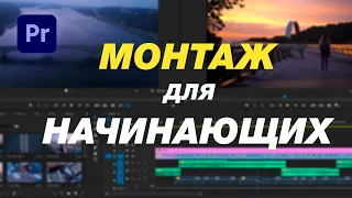 PREMIERE PRO 2021 Монтаж Для Начинающих!