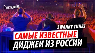 Самые известные Диджеи из России - Swanky Tunes [ПО СТУДИЯМ]