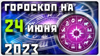 ГОРОСКОП НА 24 ИЮНЯ 2023 ГОДА / Отличный гороскоп на каждый день / #гороскоп