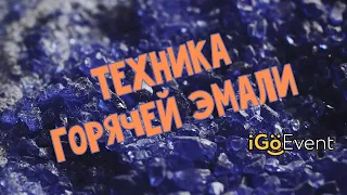 Техника горячей эмали - мастерская Gora Center