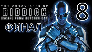 The Chronicles of Riddick Escape from Butcher Bay Прохождение - Часть 8: ФИНАЛ