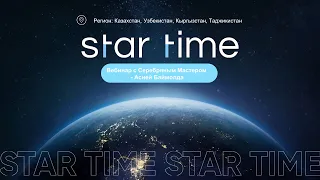 STAR TIME Казахстан. Узбекистан. Кыргызстан. Таджикистан