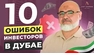 🔝 В каких районах лучше не покупать недвижимость? И другие ошибки инвесторов Дубая