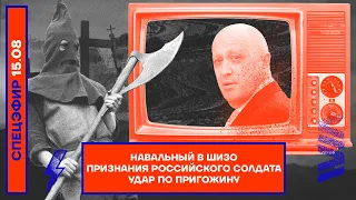 ⚡️ Навальный в ШИЗО | Признания российского солдата | Удар по Пригожину