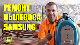 РЕМОНТ ПЫЛЕСОСА SAMSUNG SC6534 1600 W (SC6570 1800 W). ЗАМЕНА ДВИГАТЕЛЯ ПЫЛЕСОСА