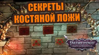 Гайд. Секреты Костяной ложи. Pathfinder  Wrath of the Righteous.