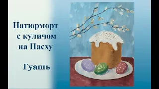 Мк натюрморт с куличом на Пасху / как нарисовать натюрморт гуашью