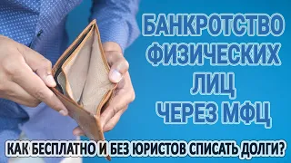 Банкротство физических лиц через МФЦ | Как бесплатно и без юристов списать долги?