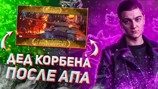 ИС-5 💀 Дед КОРБЕНА после АПа