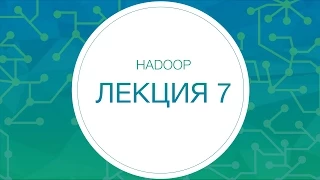 Hadoop. Введение в Pig и Hive