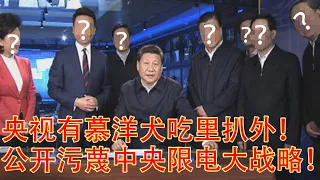 抹黑爱国媒体暗助澳大利亚，央视为什么胆敢公开污蔑党的限电反杀大战略？因为中国从来都不缺汉奸（坐澳观天第459期 20210929）