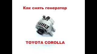 Как снять и поставить генератор Toyota Corolla(Тойота Королла)? Без смотровой ямы или подъемника.