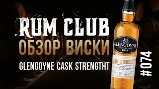 Glengoyne cask strength обзор виски  -- RumClub series #074
