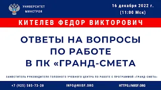 Кителев Ф. В. Ответы на вопросы по работе в ПК «ГРАНД-Смета