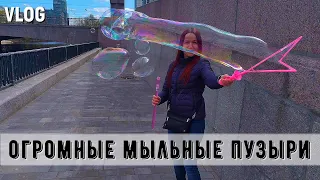 Влог: ОГРОМНЫЕ мыльные пузыри/ Золотая корюшка в Питере.