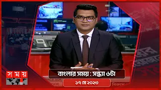 বাংলার সময় | সন্ধ্যা ৬টা | ১৭ মে ২০২৩ | Somoy TV Bulletin 6pm | Latest Bangladeshi News