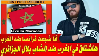 هاشتاق في المغرب ضد الشاب  بلال الجزائري بعد تصريحه الأخير المستفز للمغاربة !